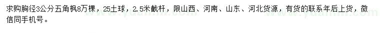 求購胸徑3公分五角楓