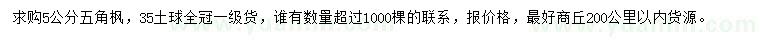 求購(gòu)5公分五角楓