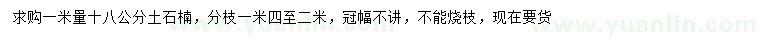 求購1米量18公分土石楠