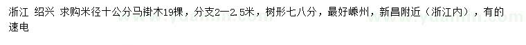 求購米徑10公分馬褂木