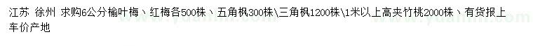求購榆葉梅丶紅梅、五角楓等