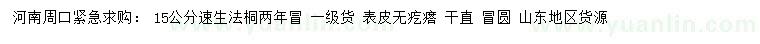 求購(gòu)15公分速生法桐