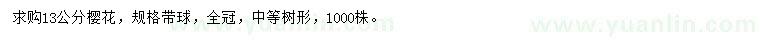 求購13公分櫻花
