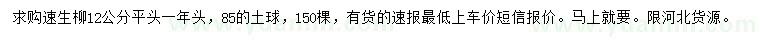 求購12公分速生柳