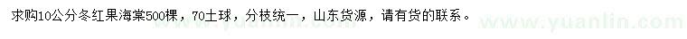 求購10公分冬紅果海棠