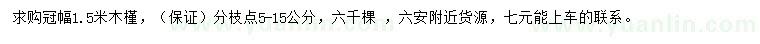 求購冠幅1.5米木槿