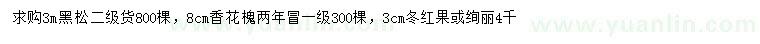 求購(gòu)黑松、香花槐、冬紅果等