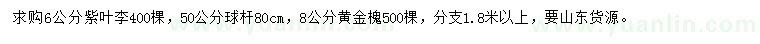 求購6公分紫葉李、8公分黃金槐