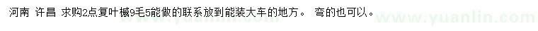 求購2公分復葉槭