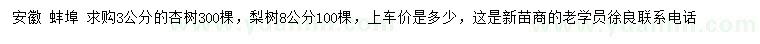 求購3公分杏樹、8公分梨樹