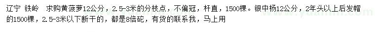 求購(gòu)12公分黃菠蘿、銀中楊