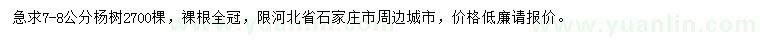 求購7-8公分楊樹