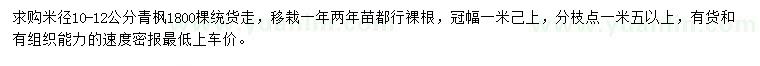 求購米徑10-12公分青楓