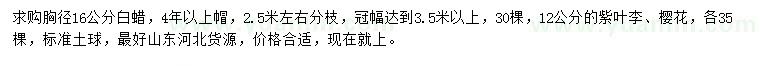 求購(gòu)白蠟、紫葉李、櫻花
