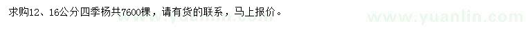 求購12、16公分四季楊