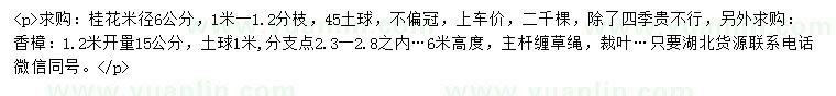 求購(gòu)米徑6公分桂花、1.2米開(kāi)量15公分香樟