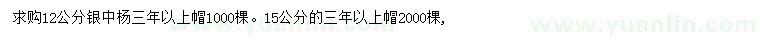 求購(gòu)12、15公分銀中楊