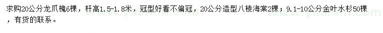 求購(gòu)龍爪槐、造型八棱海棠、金葉水杉