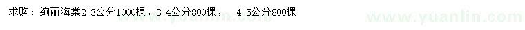 求購2-3、3-4、4-5公分絢麗海棠