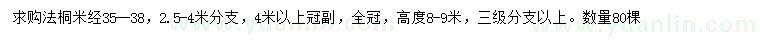 求購米徑35-38公分法桐