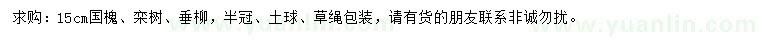 求購國槐、欒樹、垂柳