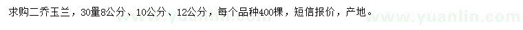 求購8、10、12公分二喬玉蘭