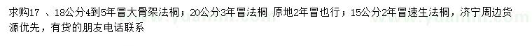 求購15、17、18、20公分法桐