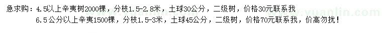 求購4.5、6.5公分以上辛夷樹
