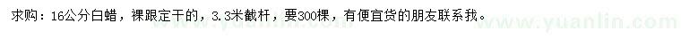 求購16公分白蠟