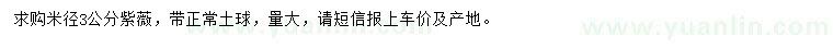 求購米徑3公分紫薇