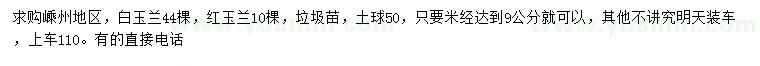 求購米徑9公分白玉蘭、紅玉蘭