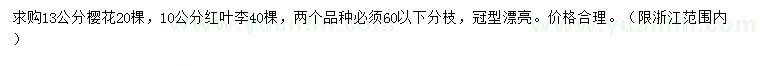 求購(gòu)13公分櫻花、10公分紅葉李