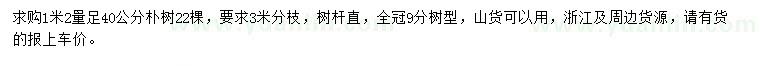 求購1米2量足40公分樸樹