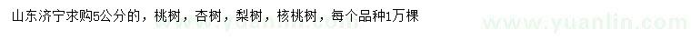 求購(gòu)桃樹(shù)、杏樹(shù)、梨樹(shù)等