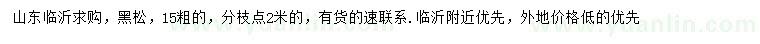 求購(gòu)15公分黑松