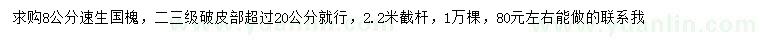 求購8公分速生國槐