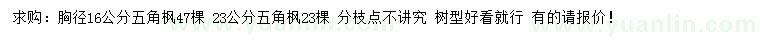 求購(gòu)胸徑16、23公分五角楓