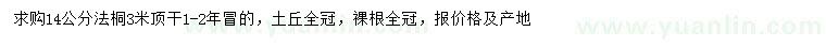 求購14公分法桐