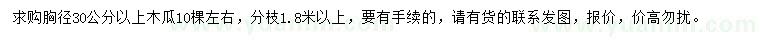 求購胸徑30公分以上木瓜