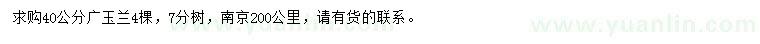 求購40公分廣玉蘭