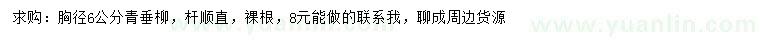 求購(gòu)胸徑6公分青垂柳