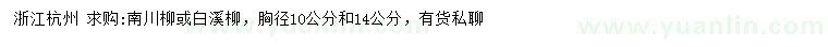 求購胸徑10、14公分南川柳、白溪柳