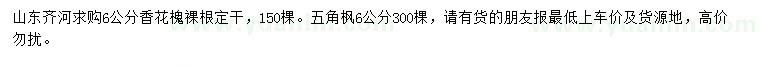 求購(gòu)6公分香花槐、五角楓