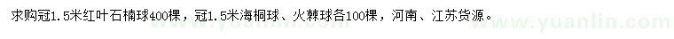 求購(gòu)紅葉石楠球、海桐球、火棘球