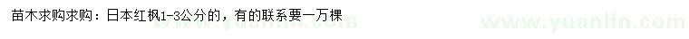 求購1-3公分日本紅楓