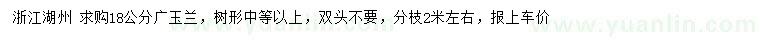 求購18公分廣玉蘭