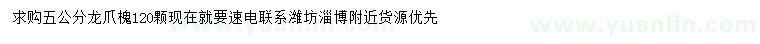 求購5公分龍爪槐