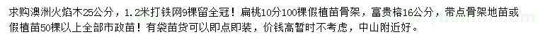 求購(gòu)澳洲火焰木、扁桃、富貴榕