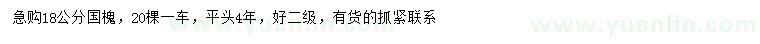 求購18公分國槐