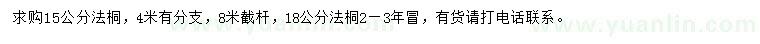 求購(gòu)15、18公分法桐